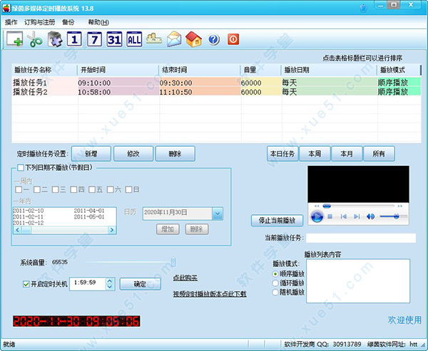 绿茵多媒体定时播放系统破解版