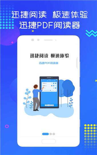 迅捷PDF阅读器手机免费版