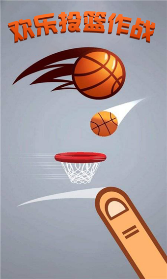 欢乐投篮作战官方版
