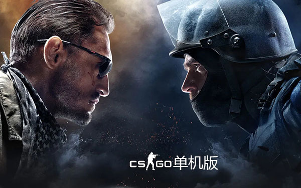 CSGO单机版中文破解版