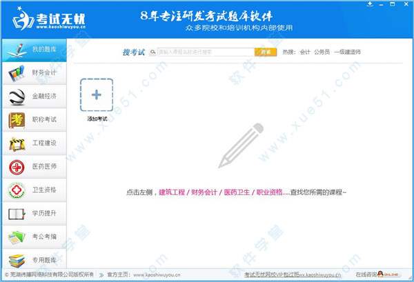 考试无忧电脑版
