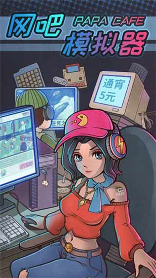 网吧模拟器官方最新版