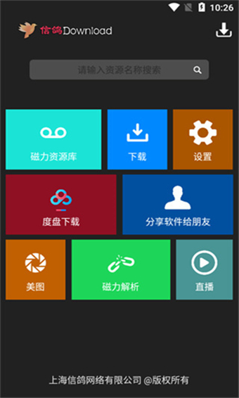 信鸽下载器app最新版