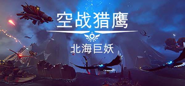 空战猎鹰中文破解版