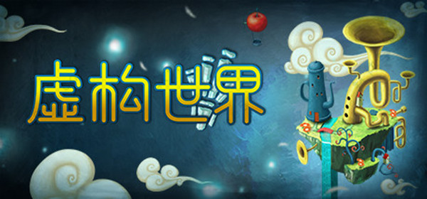 虚构世界绿色破解版