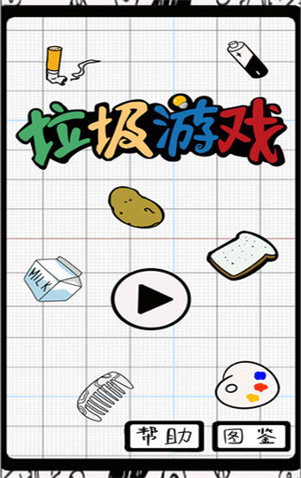 垃圾分类手机版