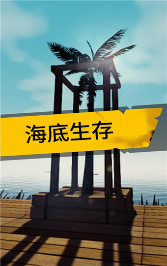 海底生存单机版