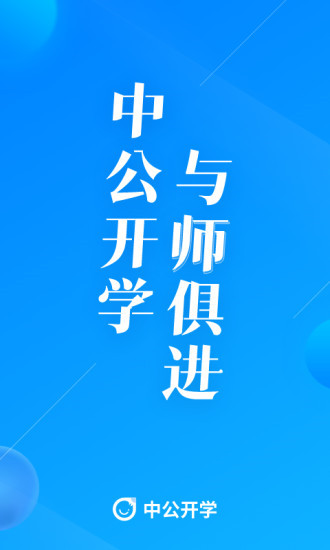 中公开学app官方版