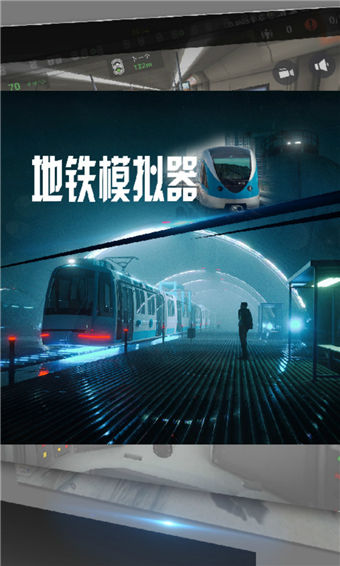 地铁模拟器无限车辆版