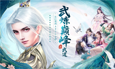 武炼巅峰之武道官方版