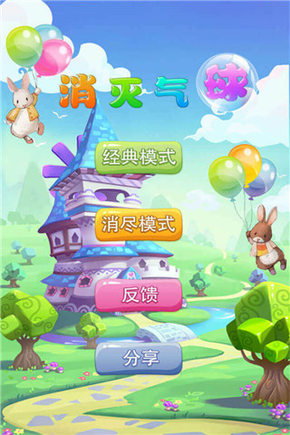 消灭气球游戏免费版