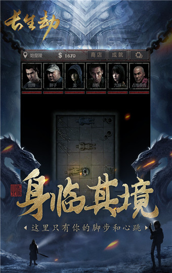 长生劫手机版