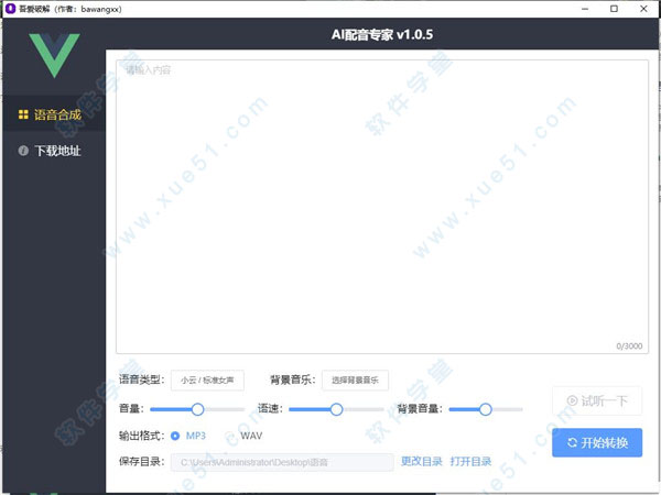 AI配音专家吾爱破解版