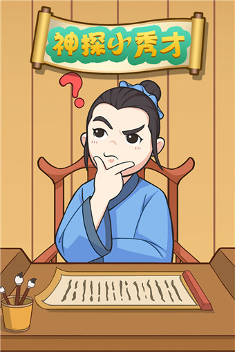 神探小秀才无敌版