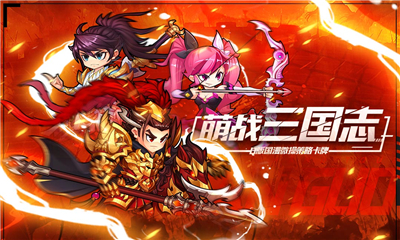 萌战三国志手机版