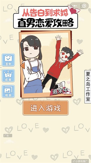 直男恋爱攻略手机版