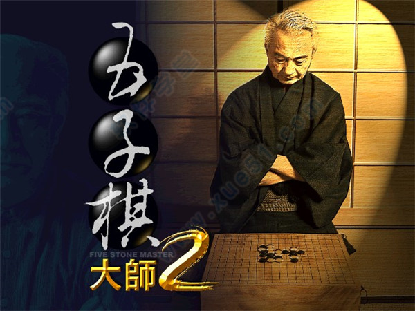 五子棋大师2破解版