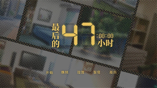 最后的47小时中文破解版