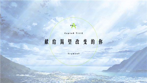 TrymenT献给渴望改变的你