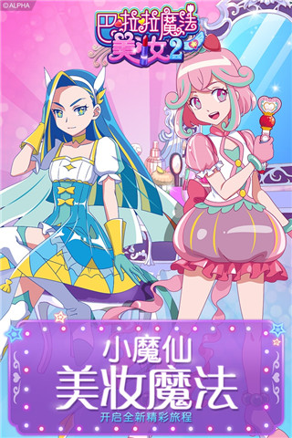 巴啦啦小魔仙幻彩美妆2破解版