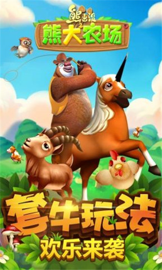 熊出没之熊大农场手机版