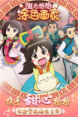 甜心格格涂色画家官方版