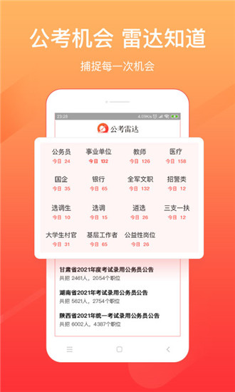 公考雷达官方版