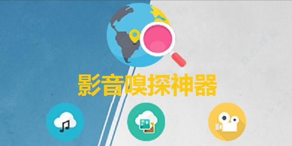 影音嗅探神器绿色版