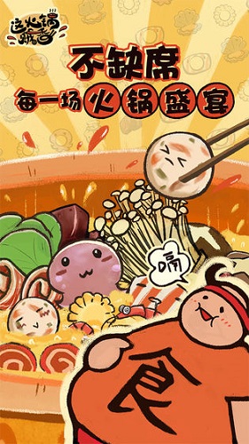 这火锅贼香手机版