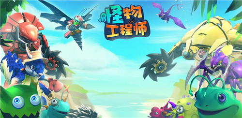 怪物工程师4399版