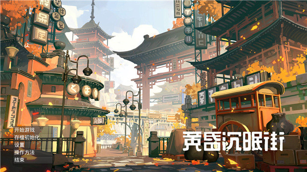 黄昏沉眠街