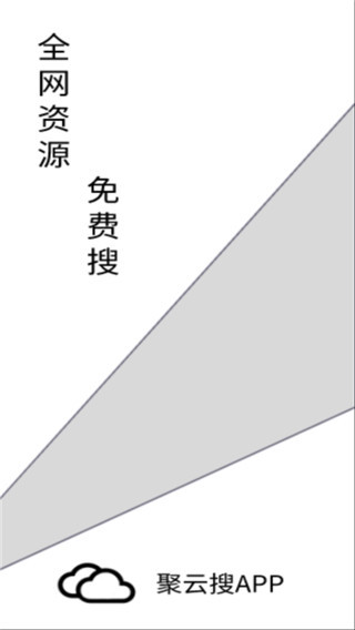 聚云搜最新版