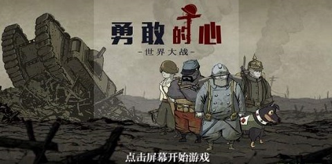 勇敢的心:世界大战安卓版