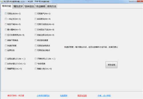 侠之道多功能修改器小幸版