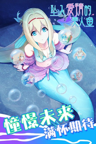 坠入爱情的美人鱼安卓版