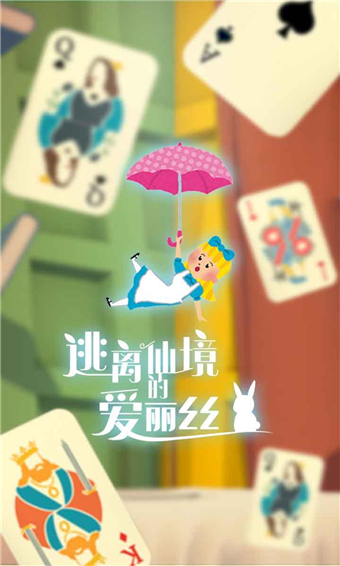 逃离仙境的爱丽丝攻略
