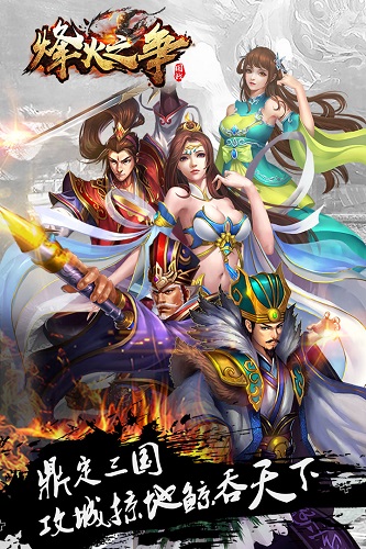 烽火之争官方版