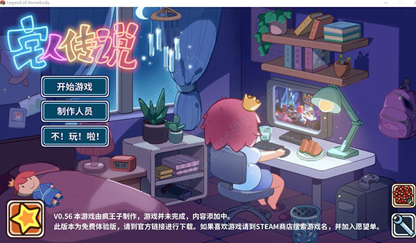 宅人传说攻略