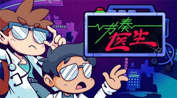 节奏医生摇摆二拍打法攻略