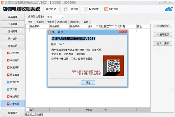 万商联店铺收银系统2021专业破解版