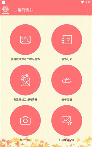 二维码情书app手机版