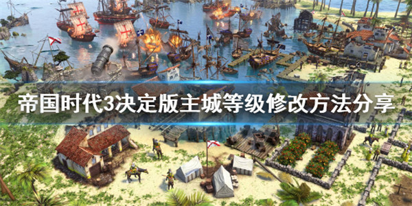 帝国时代3决定版主城等级怎么修改