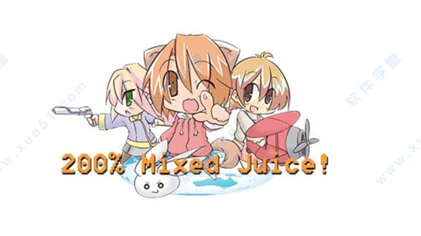 200%混合果汁中文破解版