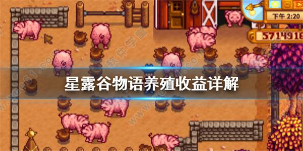 星露谷物语养殖收益怎么样