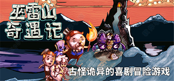 巫雷山奇遇记中文破解版