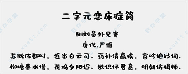二字元恋床症简字体