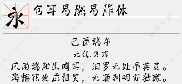 仓耳易燃易炸体字体