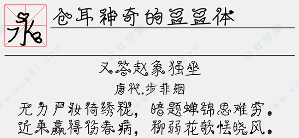 仓耳神奇的豆豆体字体