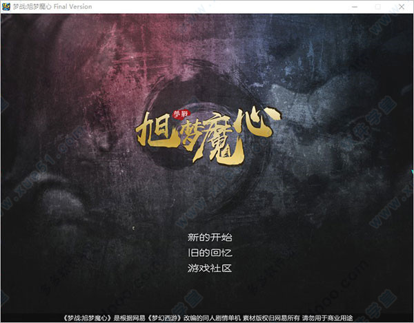 梦战旭梦魔心