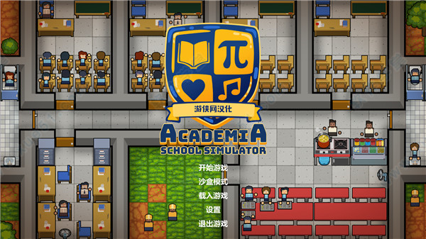 学术界学校模拟器